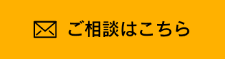 ご相談はこちら